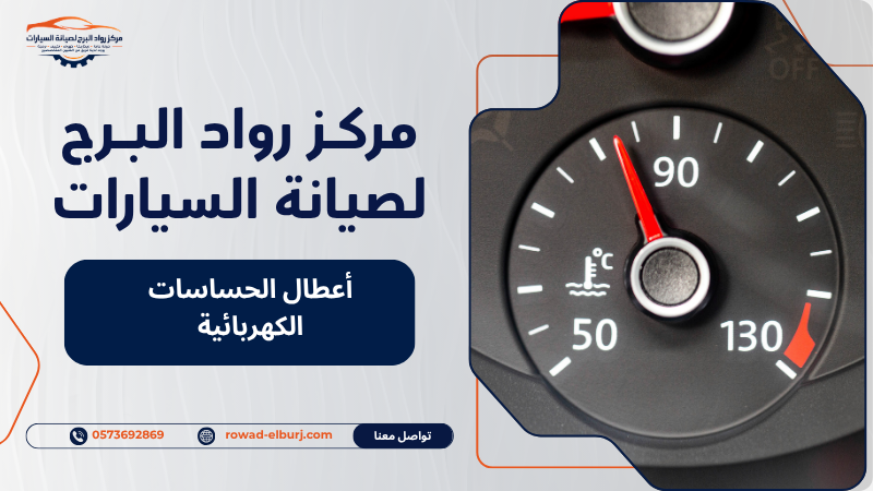 أعطال الحساسات الكهربائية