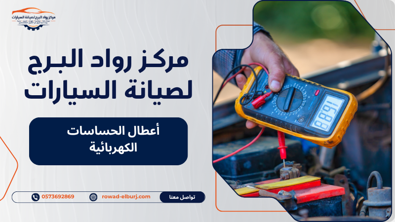أعطال الحساسات الكهربائية