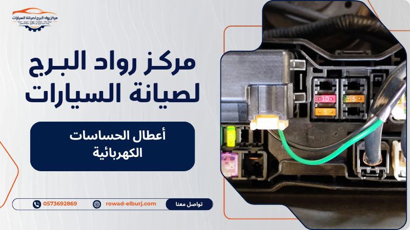 أعطال الحساسات الكهربائية