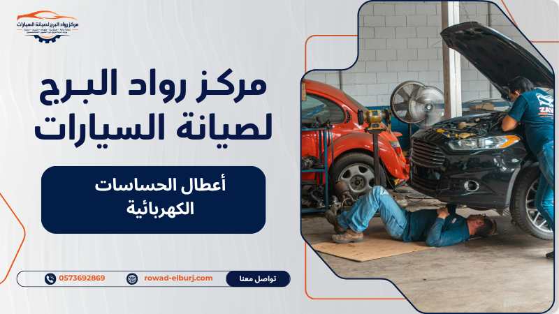 أعطال الحساسات الكهربائية
