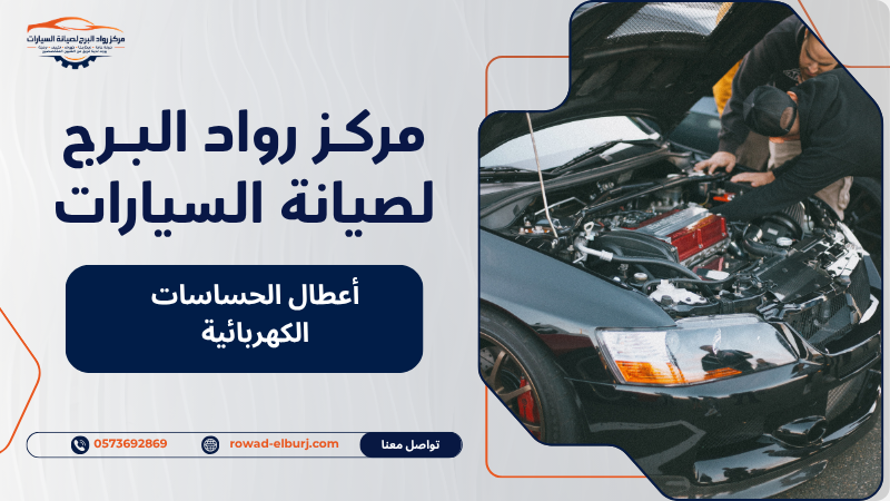 أعطال الحساسات الكهربائية