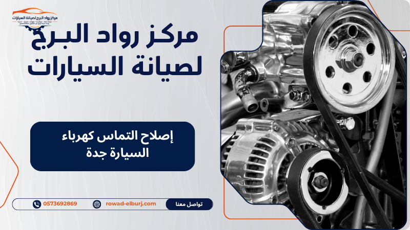 إصلاح التماس كهرباء السيارة جدة