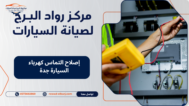 إصلاح التماس كهرباء السيارة جدة