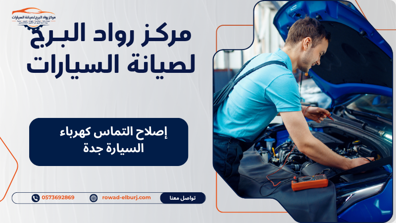 إصلاح التماس كهرباء السيارة جدة