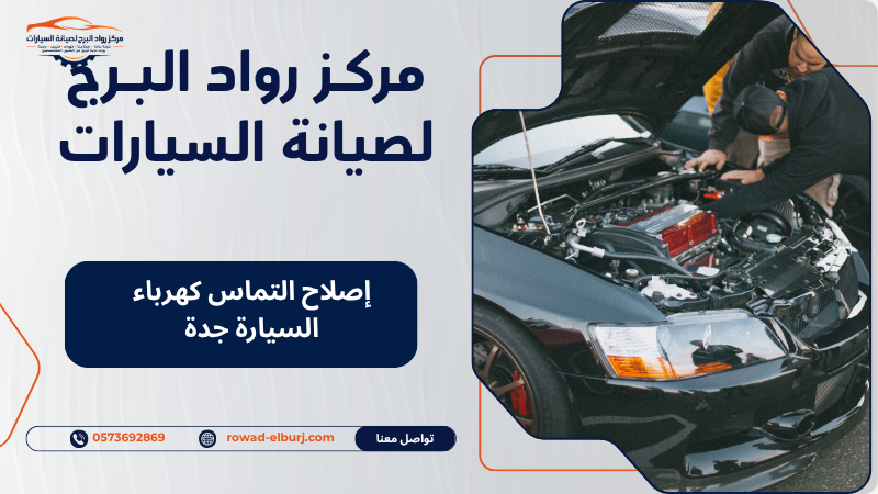 إصلاح التماس كهرباء السيارة جدة