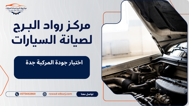 اختبار جودة المركبة جدة