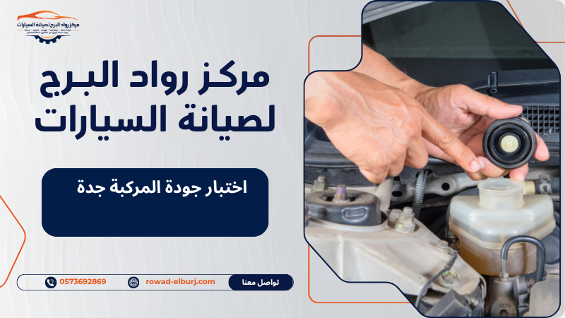 اختبار جودة المركبة جدة