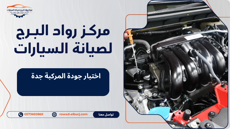 اختبار جودة المركبة جدة