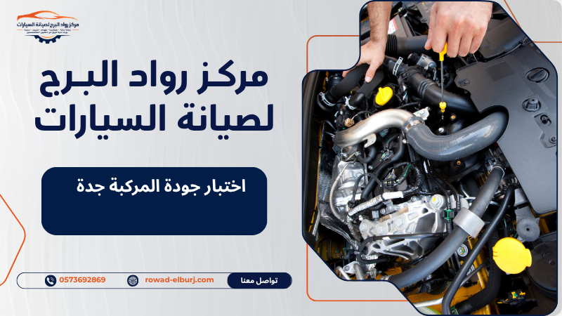 اختبار جودة المركبة جدة