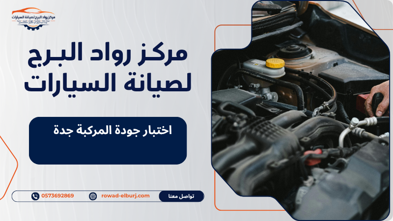 اختبار جودة المركبة جدة