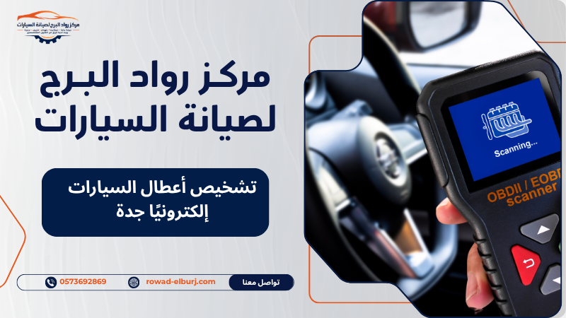تشخيص أعطال السيارات إلكترونيًا جدة