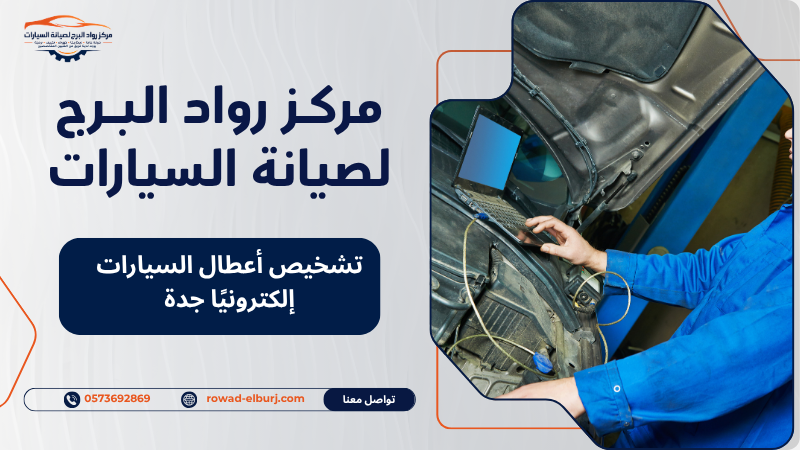 تشخيص أعطال السيارات إلكترونيًا جدة