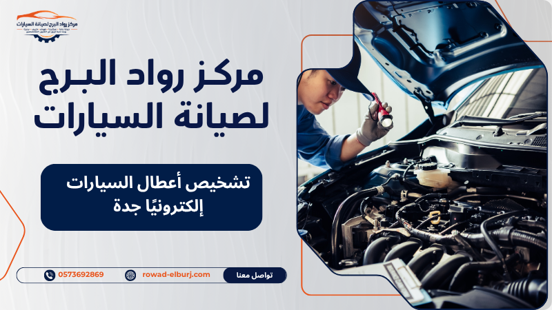 تشخيص أعطال السيارات إلكترونيًا جدة
