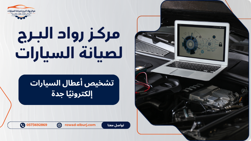 تشخيص أعطال السيارات إلكترونيًا جدة