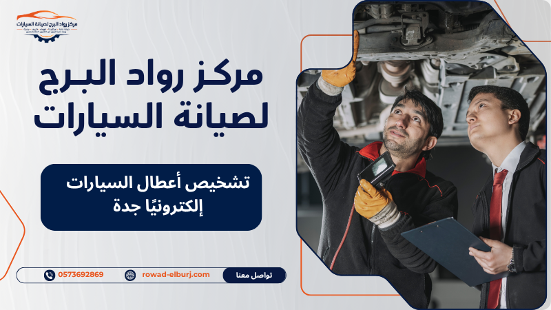 تشخيص أعطال السيارات إلكترونيًا جدة