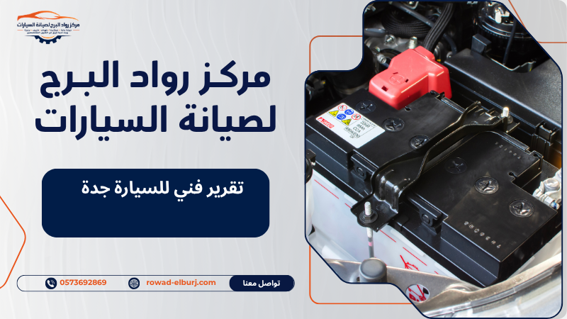 تقرير فني للسيارة جدة