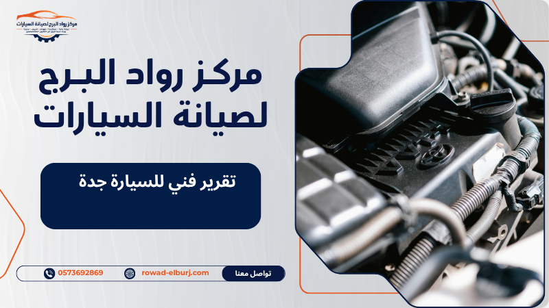 تقرير فني للسيارة جدة