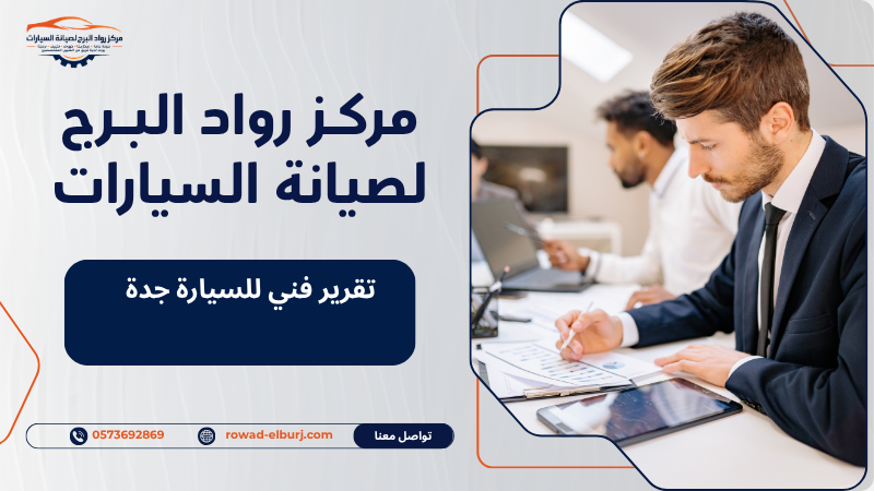 تقرير فني للسيارة جدة