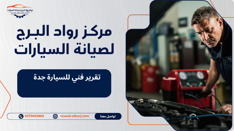 تقرير فني للسيارة جدة
