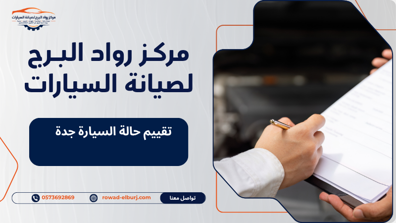 تقييم حالة السيارة جدة