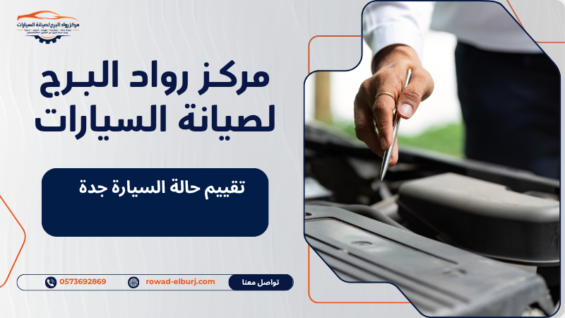 تقييم حالة السيارة جدة
