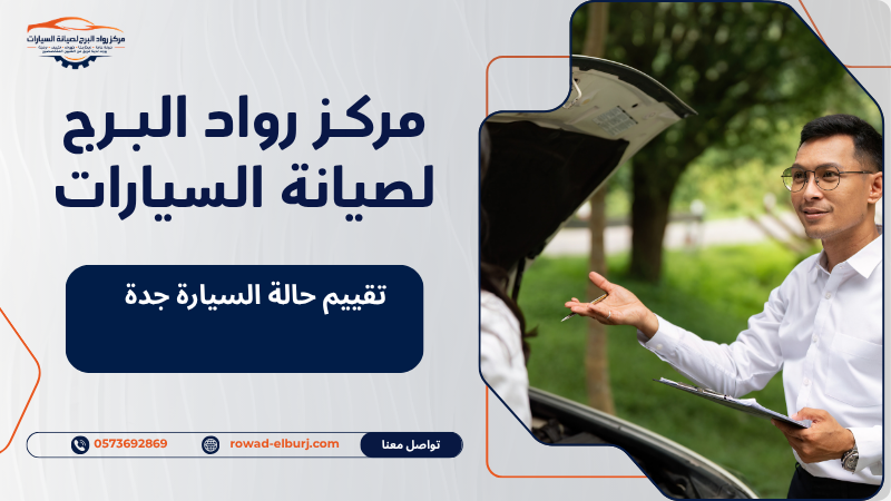 تقييم حالة السيارة جدة
