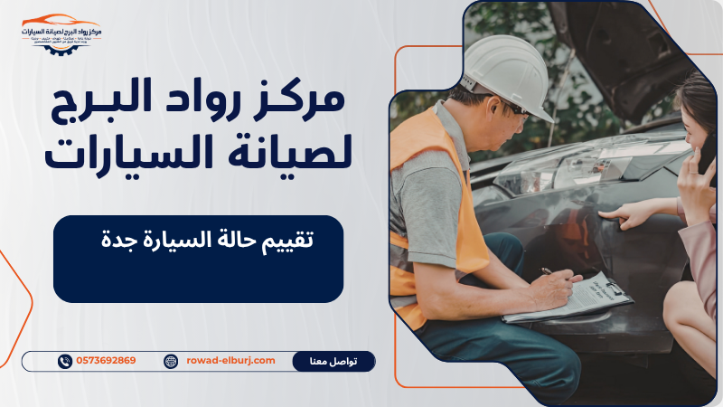 تقييم حالة السيارة جدة