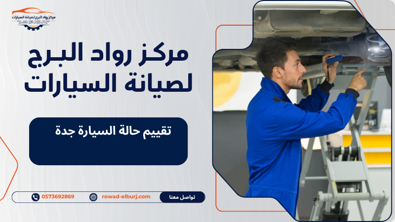 تقييم حالة السيارة جدة