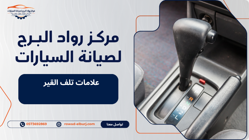 علامات تلف القير