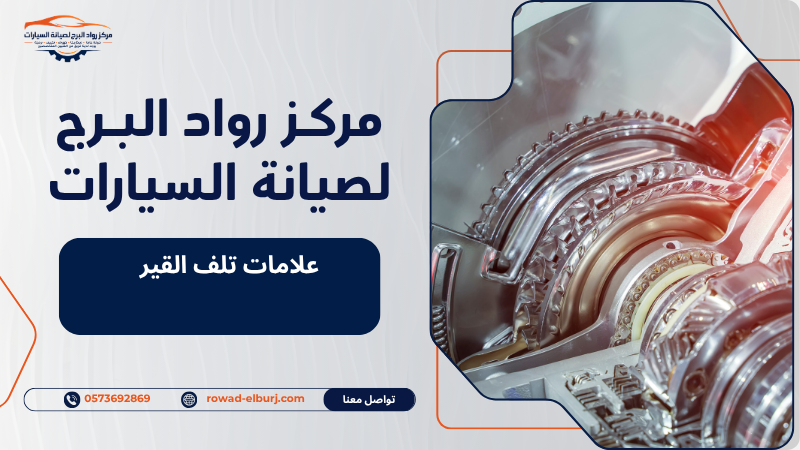 علامات تلف القير