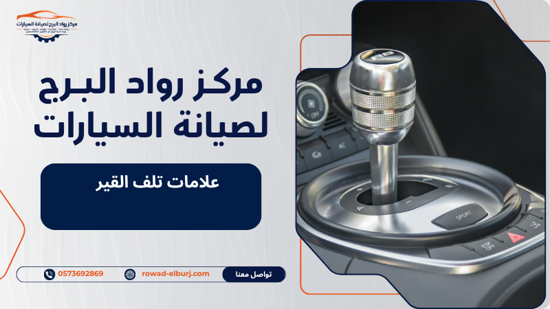 علامات تلف القير