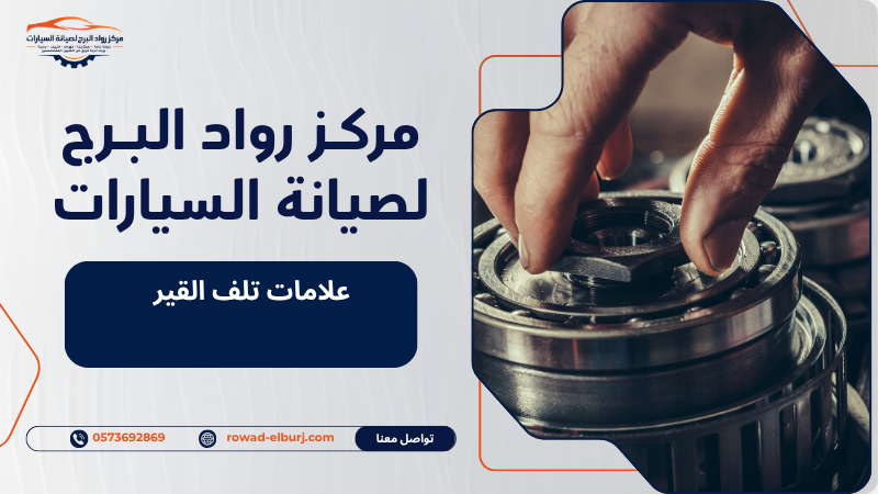علامات تلف القير