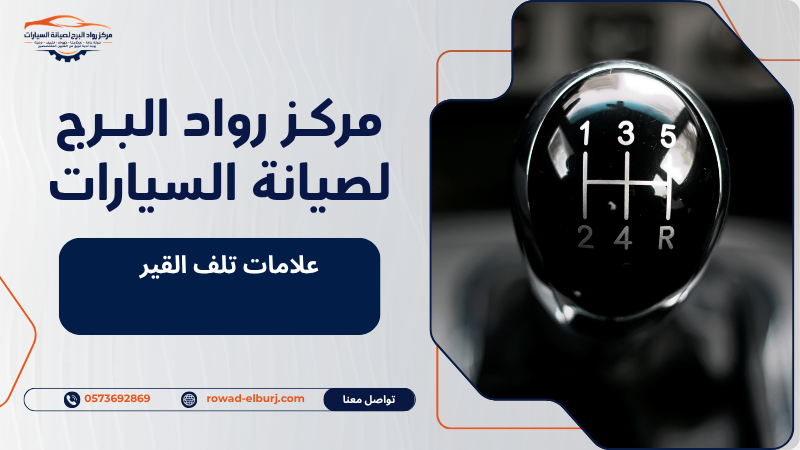 علامات تلف القير