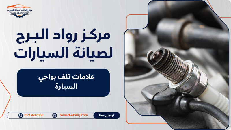 علامات تلف بواجي السيارة