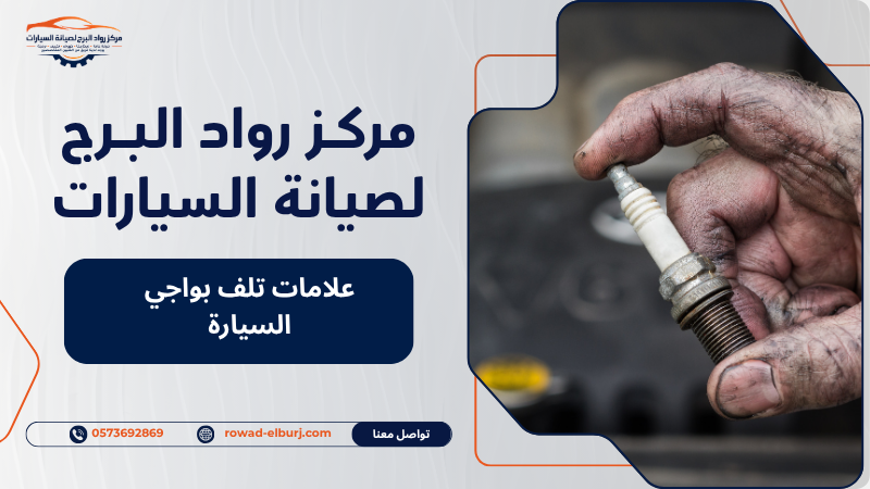 علامات تلف بواجي السيارة