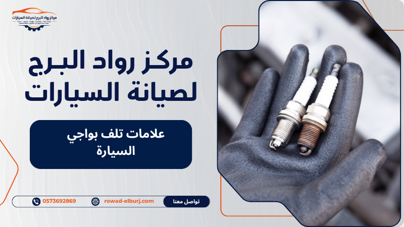 علامات تلف بواجي السيارة