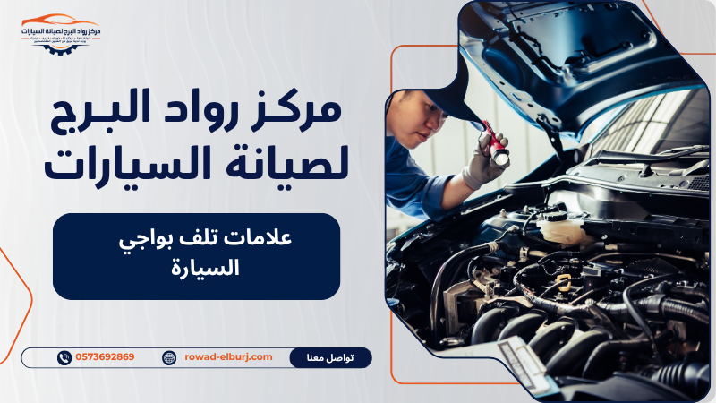 علامات تلف بواجي السيارة
