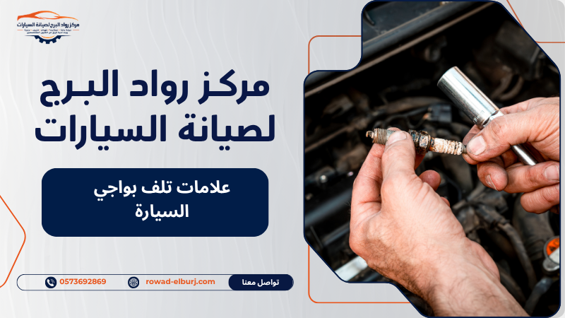 علامات تلف بواجي السيارة
