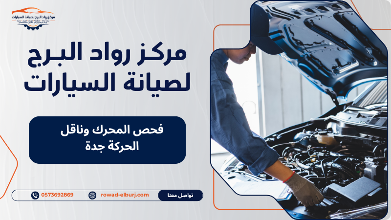 فحص المحرك وناقل الحركة جدة