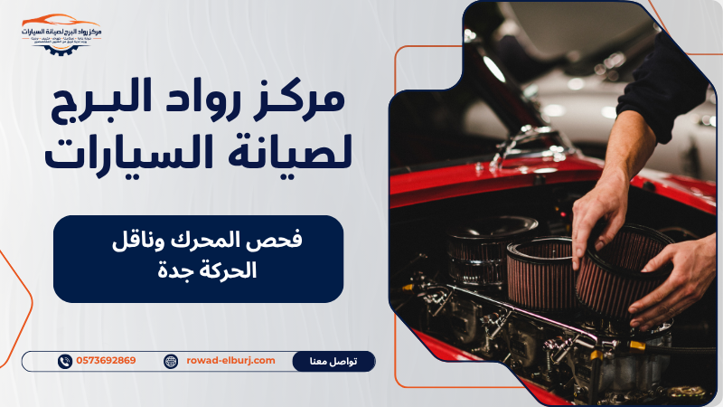فحص المحرك وناقل الحركة جدة
