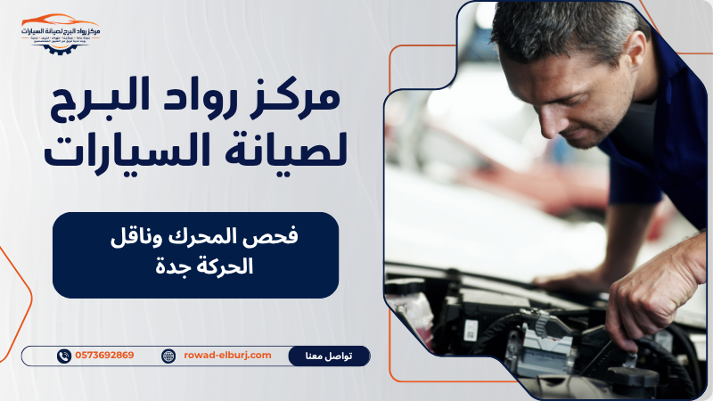 فحص المحرك وناقل الحركة جدة