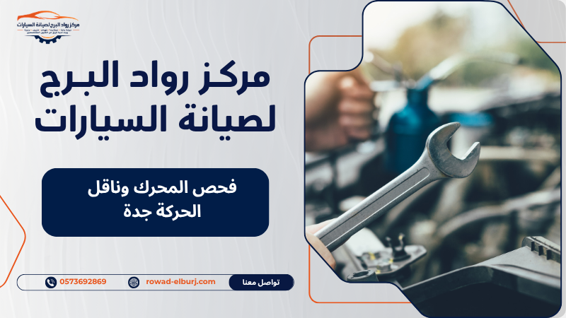 فحص المحرك وناقل الحركة جدة
