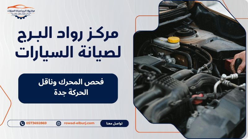فحص المحرك وناقل الحركة جدة