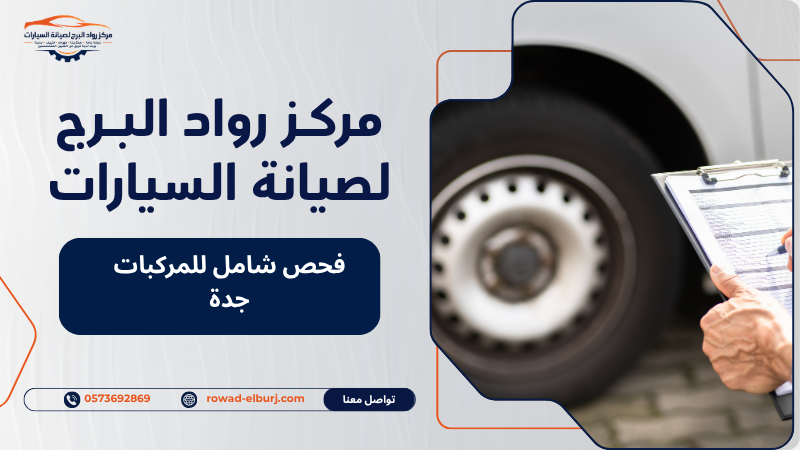 فحص شامل للمركبات جدة