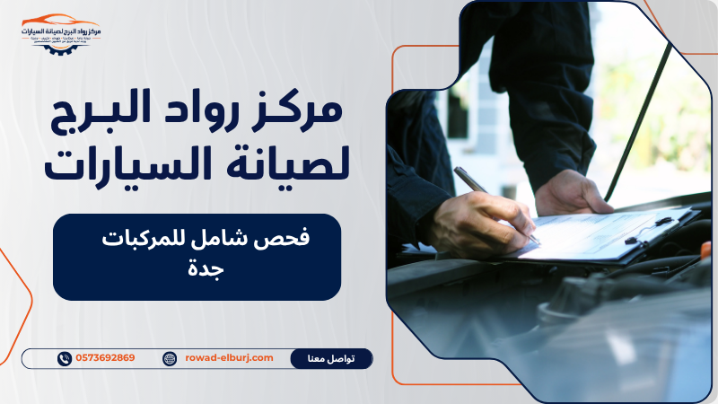 فحص شامل للمركبات جدة