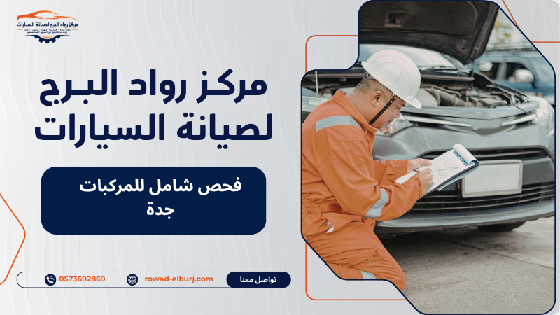 فحص شامل للمركبات جدة