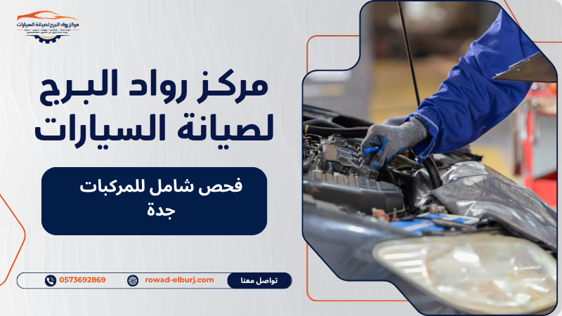 فحص شامل للمركبات جدة