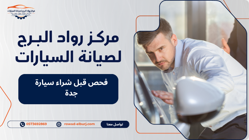 فحص قبل شراء سيارة جدة