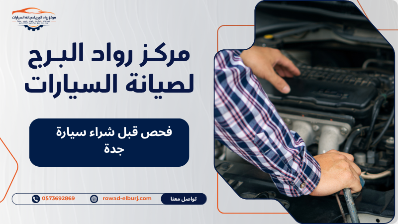 فحص قبل شراء سيارة جدة