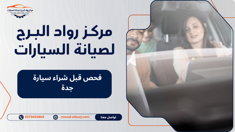 فحص قبل شراء سيارة جدة
